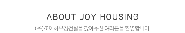 (주)조이하우징건설_메인문구_전화