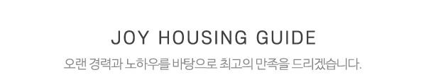 (주)조이하우징건설_메인제목_내용