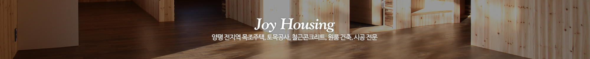 (주)조이하우징건설_이미지pc