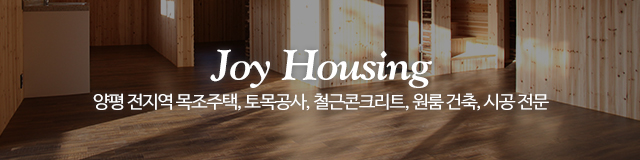 (주)조이하우징건설_이미지m